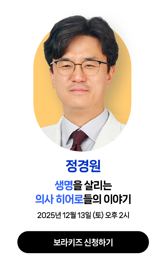 정경원 | 12월 13일 (토) 오후 2시 | 강연주제 : 생명을 살리는 의사 히어로들의 이야기