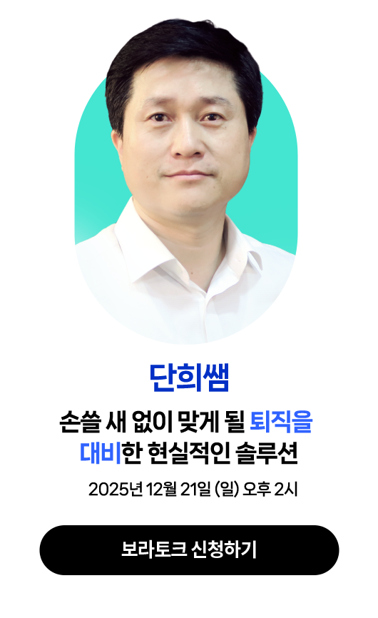 단희쌤 | 2025년 12월 21일 (일) 오후 2시 | 강연주제 : 손쓸 새 없이 맞게 될 퇴직을 대비한 현실적인 솔루션
