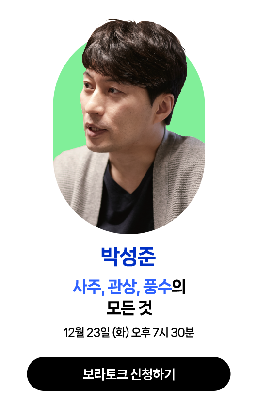 박성준 | 12월 23일 (화) 오후 7시 30분 | 강연주제 : 사주, 관상, 풍수의 모든 것