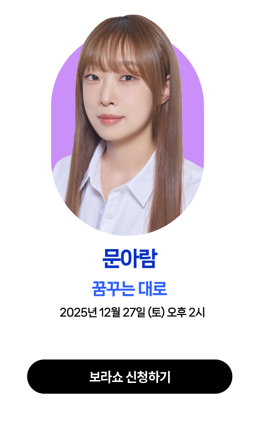 문아람 | 2025년 12월 27일 (토) 오후 2시 | 강연주제 : 꿈꾸는 대로