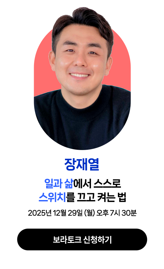 장재열 | 2025년 12월 29일 (월) 오후 7시 30분 | 강연주제 : 일과 삶에서 스스로 스위치를 끄고 켜는 법