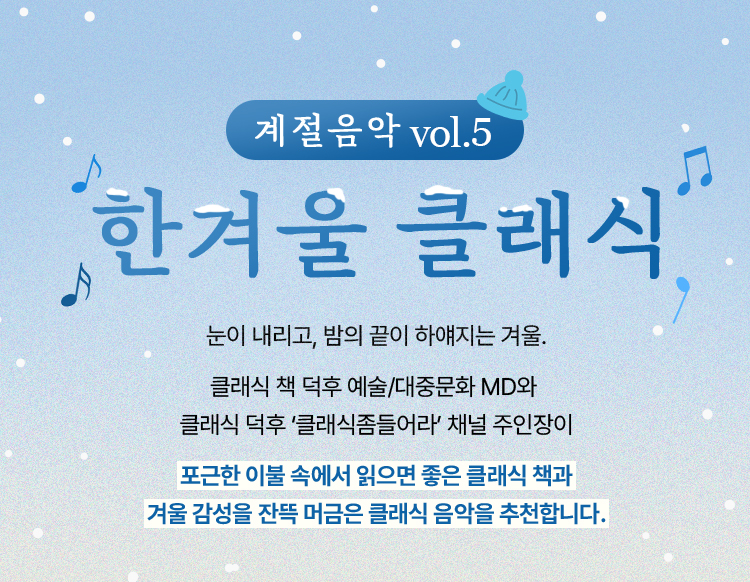 계절음악 vol.5 | 한겨울 클래식