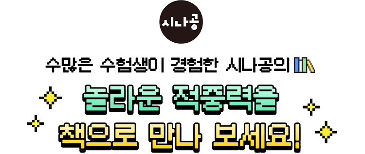시나공 | 수많은 수험생이 경험한 시나공의 놀라운 적중력을 책으로 만나 보세요!