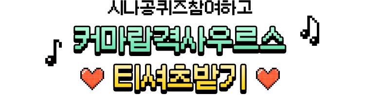 시나공 퀴즈 참여하고 커마랍격사우르스 티셔츠 받기!