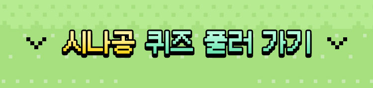 시나공 퀴즈 풀러 가기