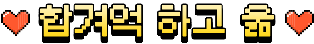 합겨억 하고 욺