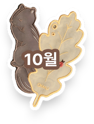 10월