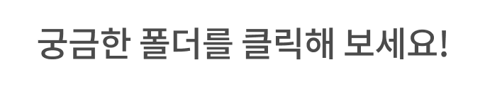 궁금한 폴더를 클릭해 보세요!