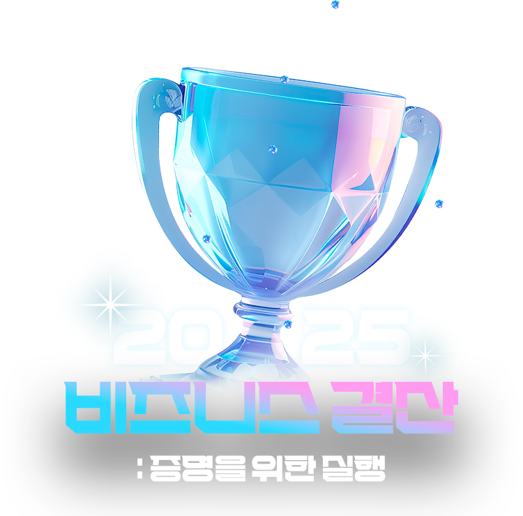 2025 비즈니스 결산 : 증명을 위한 실행