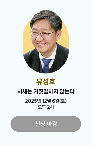 유성호 | 시체는 거짓말하지 않는다 | 2025년 12월 6일(토) 오후 2시 | 신청마감