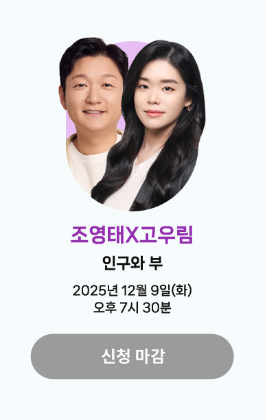 조영태X고우림 | 인구와 부 | 2025년 12월 9일(화) 오후 7시 30분 | 신청마감