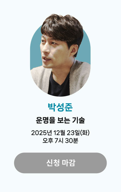 박성준 | 운명을 보는 기술 | 2025년 12월 23일(화) 오후 7시 30분 | 신청마감