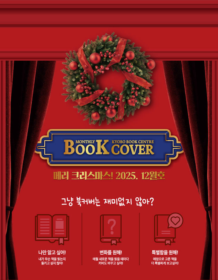 KYOBO BOOK CENTRE MONTHLY BOOK COVER | 메리 크리스마스! 2025. 12월호 | 그냥 북커버는 재미없지 않아? | 나만 알고 싶어! 내가 무슨 책을 읽는지 들키고 싶지 않아! | 변화를 원해! 매월 새로운 책을 읽을 때마다 커버도 바꾸고 싶어! | 특별함을 원해! 애정으로 고른 책을 더 특별하게 보고싶어!