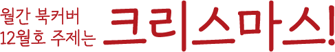 월간 북커버 12월호 주제는 크리스마스!