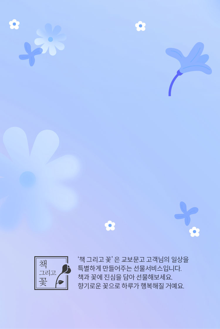 ‘책 그리고 꽃’ 은 교보문고 고객님의 일상을 특별하게 만들어주는 선물서비스입니다. 책과 꽃에 진심을 담아 선물해보세요.향기로운 꽃으로 하루가 행복해질 거예요.