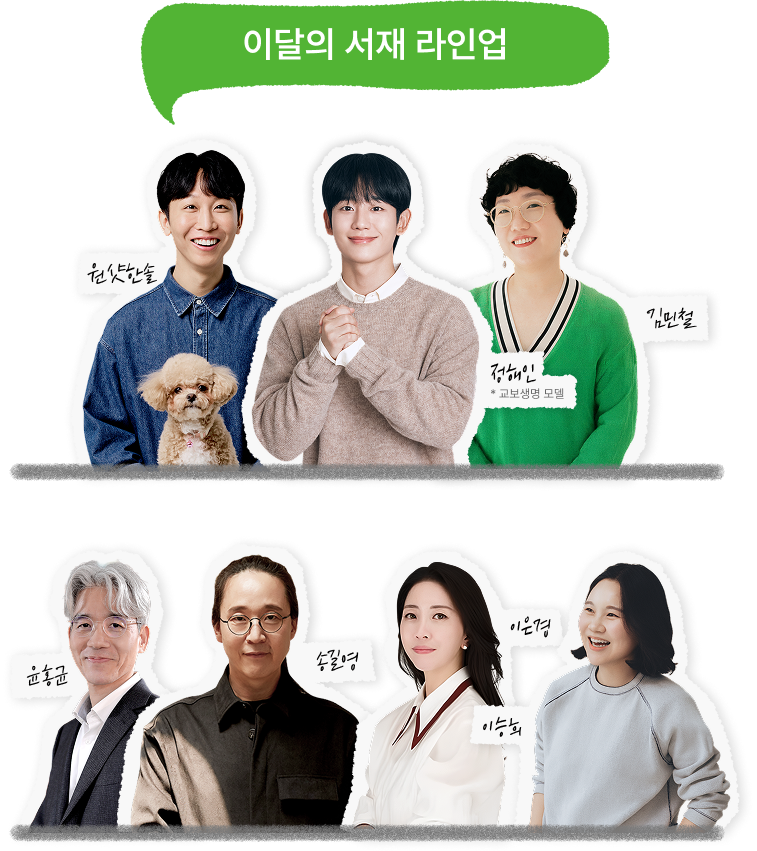 이달의 서재 라인업 | 원샷한솔, 정해인(교보생명 모델), 김민철, 윤홍균, 송길영, 이승희, 이은경