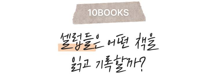 10 BOOKS 셀럽들은 어떤 책을 읽고 기록할까?