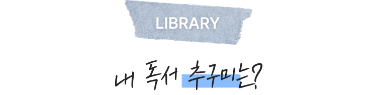 LIBRARY 내 독서 추구미는?