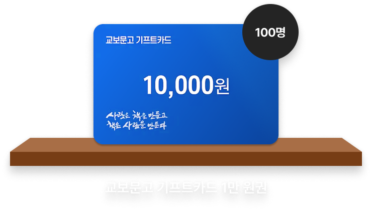교보문고 기프트카드 1만 원권 (100명)