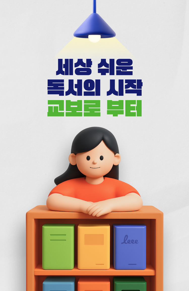 세상 쉬운 독서의 시작 교보로 부터