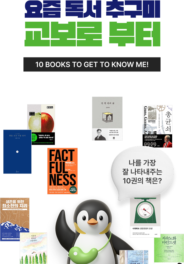 요즘 독서 추구미 교보로 부터 | 10 BOOKS TO GET TO KNOW ME | 나를 잘 나타내주는 10권의 책은?