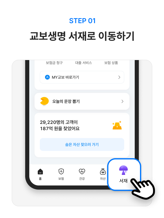 STEP 01. 교보생명 서재로 이동하기