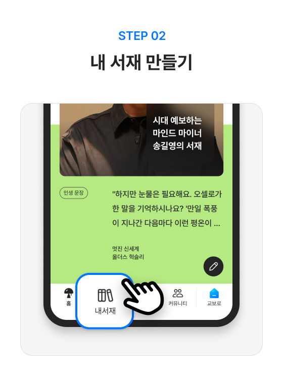 STEP 02. 내 서재 만들기
