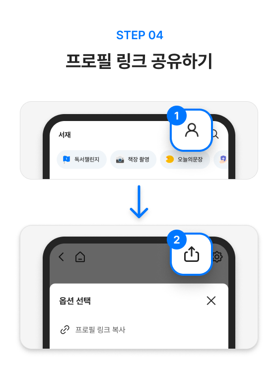 STEP 04. 프로필 링크 공유하기