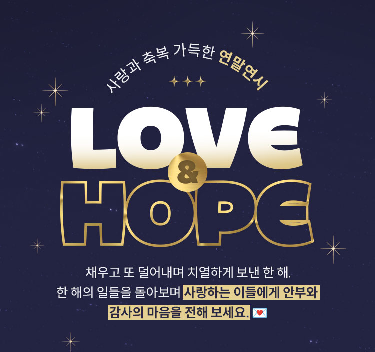 사랑과 축복 가득한 연말연시 Love & Hope | 채우고 또 덜어내며 치열하게 보낸 한 해. 한 해의 일들을 돌아보며 사랑하는 이들에게 안부와 감사의 마음을 전해 보세요. 💌