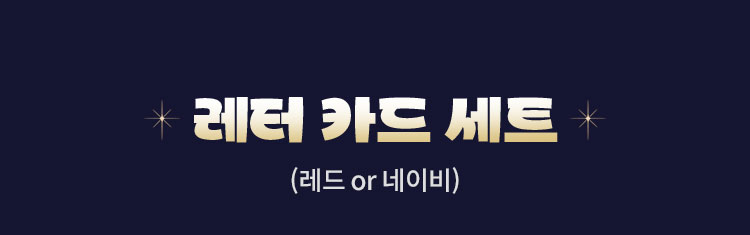 레터 카드 세트 (레드or네이비)
