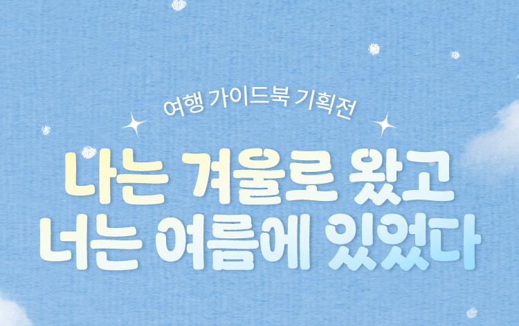 여행 가이드북 기획전 | 나는 겨울로 왔고 너는 여름에 있었다