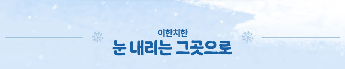 이한치한 눈 내리는 그곳으로