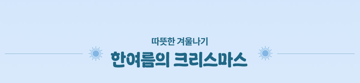 따뜻한 겨울나기 한여름의 크리스마스