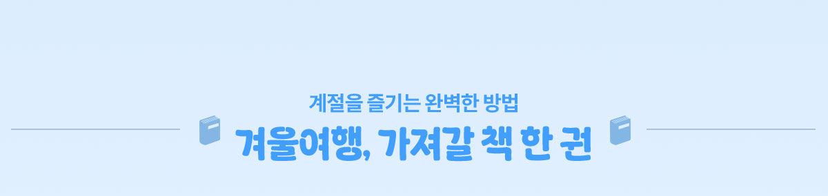 계절을 즐기는 완벽한 방법 | 겨울여행,가져갈 책 한 권