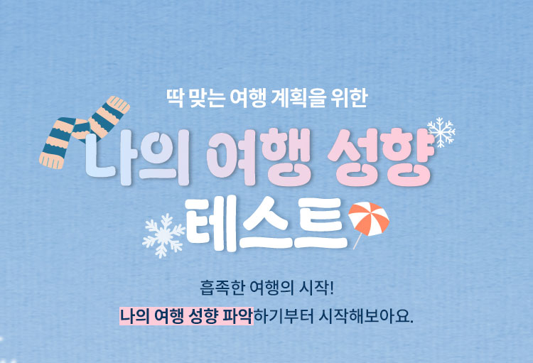 딱 맞는 여행 계획을 위한 나의 여행 성향 테스트 | 흡족한 여행의 시작! 나의 여행 성향 파악하기부터 시작해보아요.