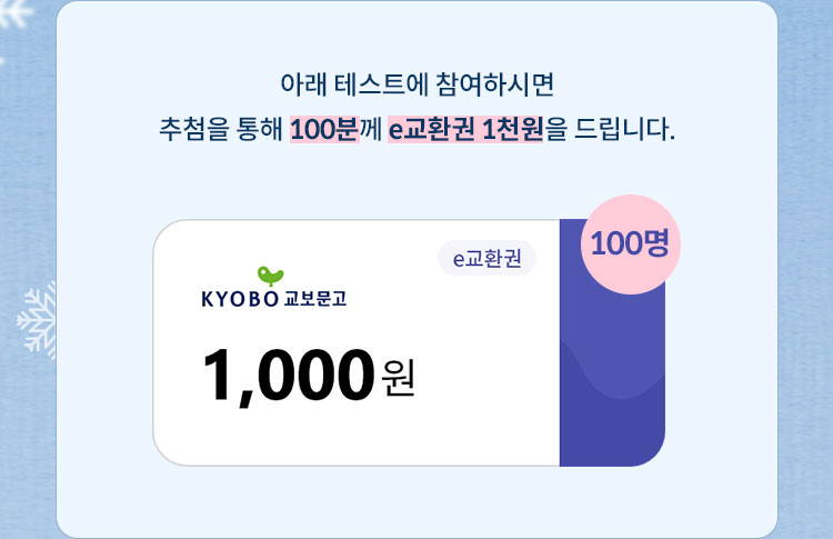 아래 테스트에 참여하시면 추첨을 통해 100분께 e교환권 1천원을 드립니다. e교환권 1,000원 100명