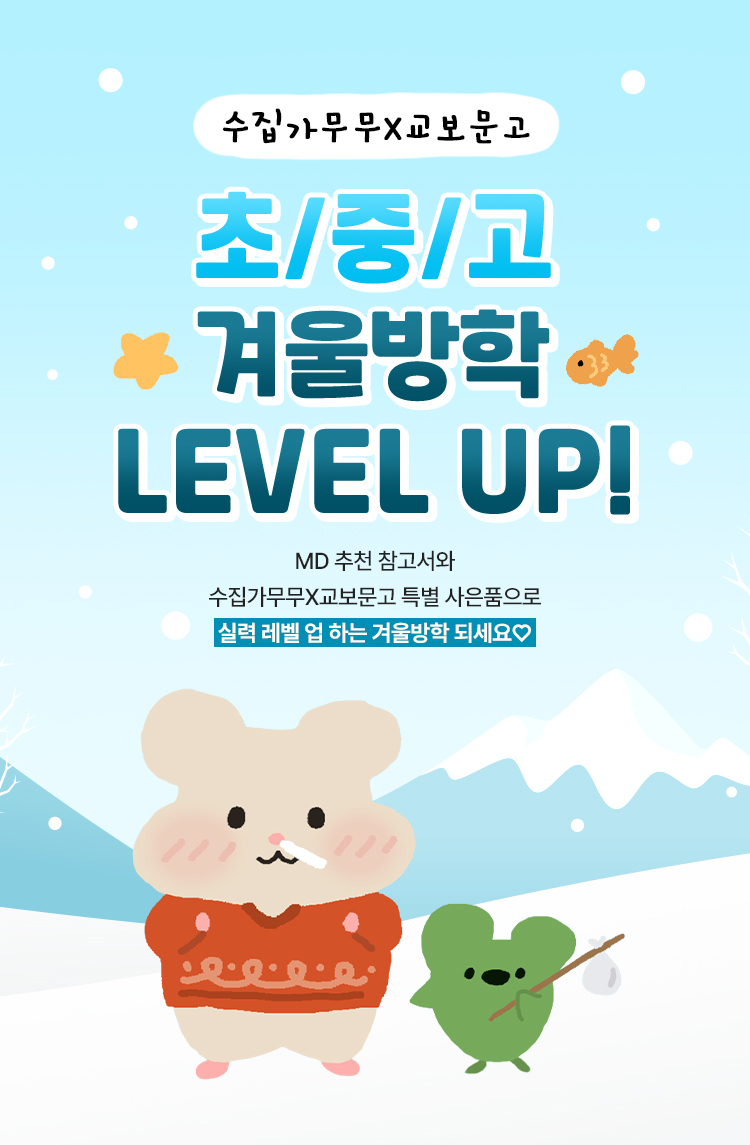 초/중/고 겨울방학 LEVEL UP!
