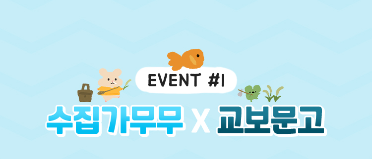 EVENT1 | 수집가무무 X 교보문고
