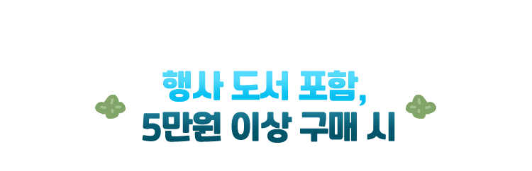 행사 도서 포함, 5만원 이상 구매 시