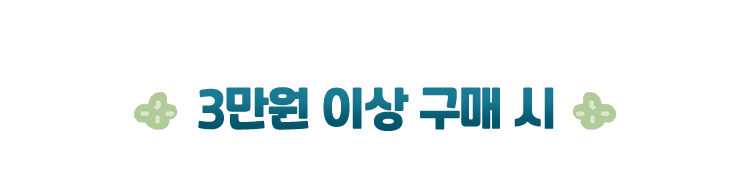 3만원 이상 구매 시