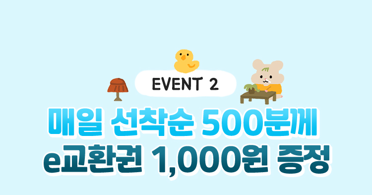 EVENT2 | 매일 선착순 500분께 e교환권 1000원 증정
