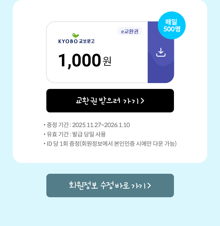 매일 500명 e교환권 1000원