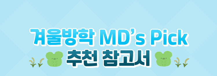 겨울방학 MD's Pick 추천 참고서