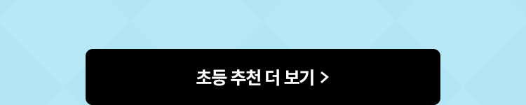 초등 추천 더 보기