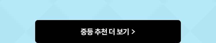 중등 추천 더 보기