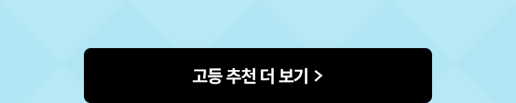 고등 추천 더 보기