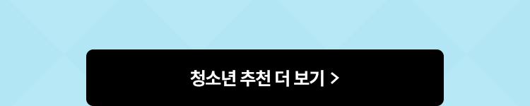 청소년 추천 더 보기