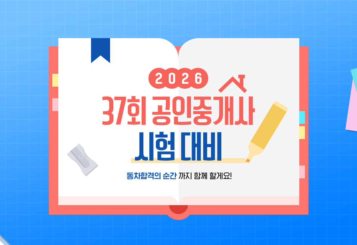 2026 37회 공인중개사 시험대비 | 동차합격의 순간까지 함께 할게요!