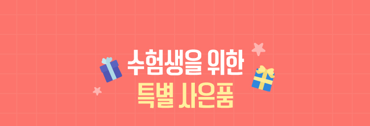 수험생을 위한 특별 사은품