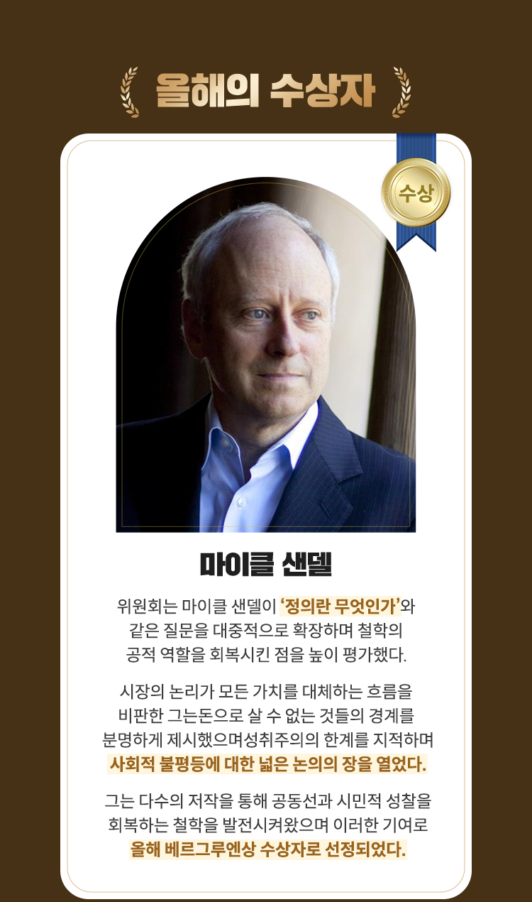 올해의 수상자 | 마이클 샌델